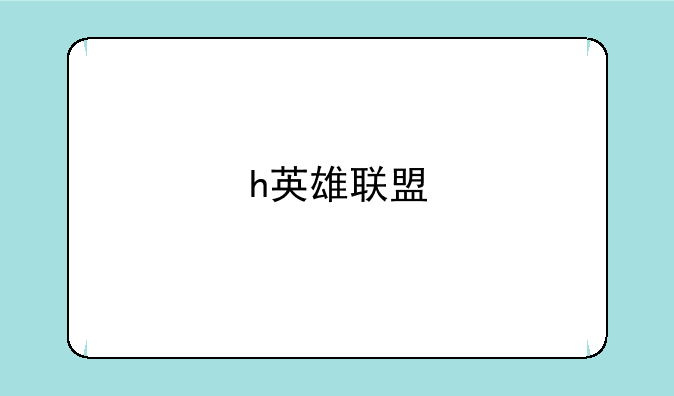 h英雄联盟