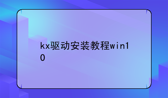kx驱动安装教程win10