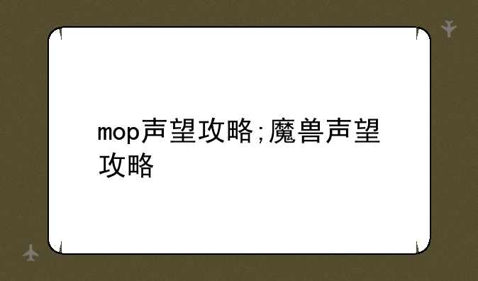 mop声望攻略;魔兽声望攻略