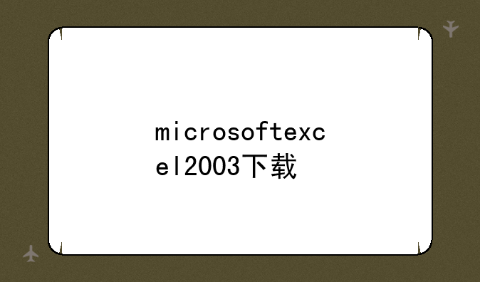 microsoftexcel2003下载