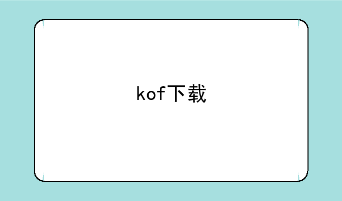 kof下载