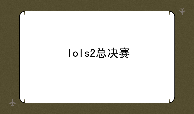 lols2总决赛
