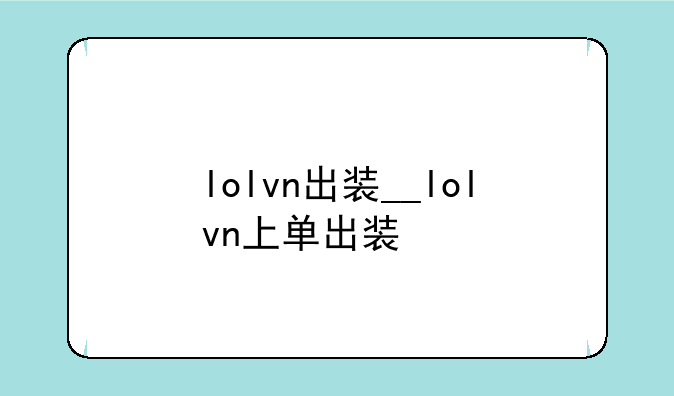 lolvn出装__lolvn上单出装