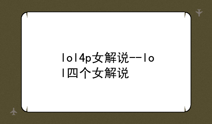 lol4p女解说--lol四个女解说