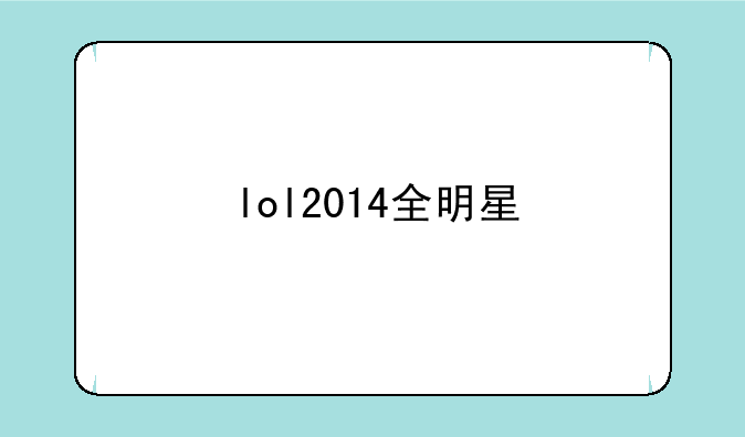 lol2014全明星