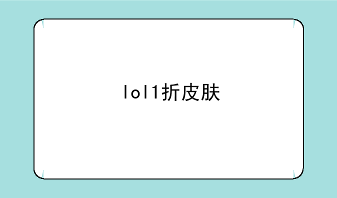 lol1折皮肤