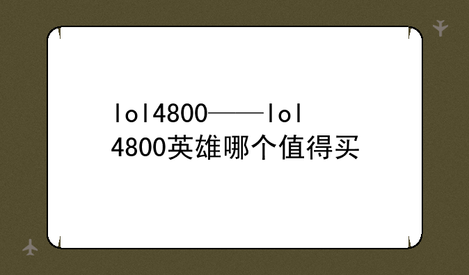 lol4800——lol4800英雄哪个值得买