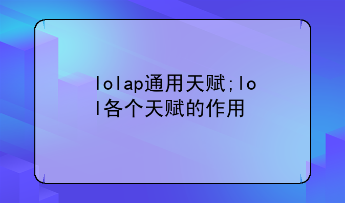 lolap通用天赋;lol各个天赋的作用