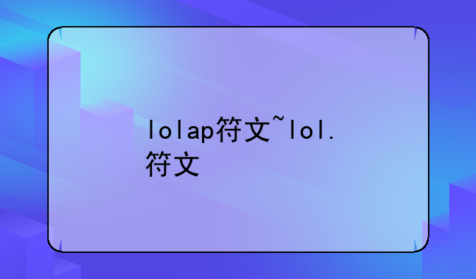 lolap符文~lol.符文