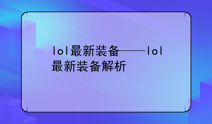 lol最新装备——lol最新装备解析
