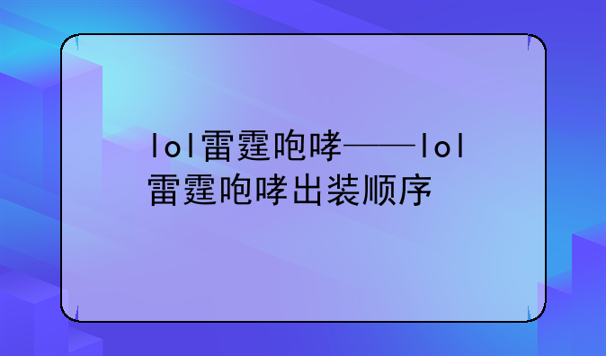 lol雷霆咆哮——lol雷霆咆哮出装顺序