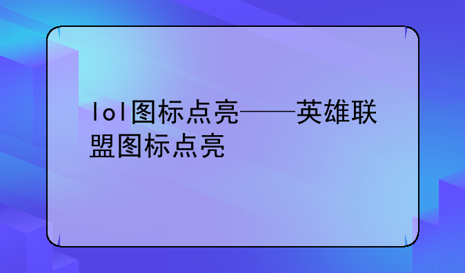 lol图标点亮——英雄联盟图标点亮