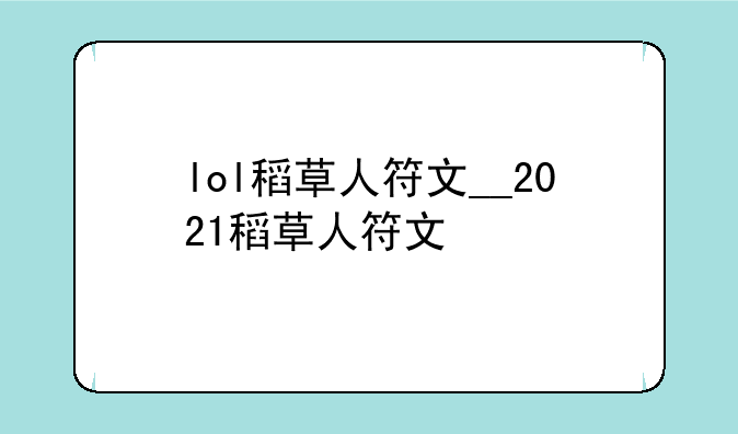 lol稻草人符文__2021稻草人符文