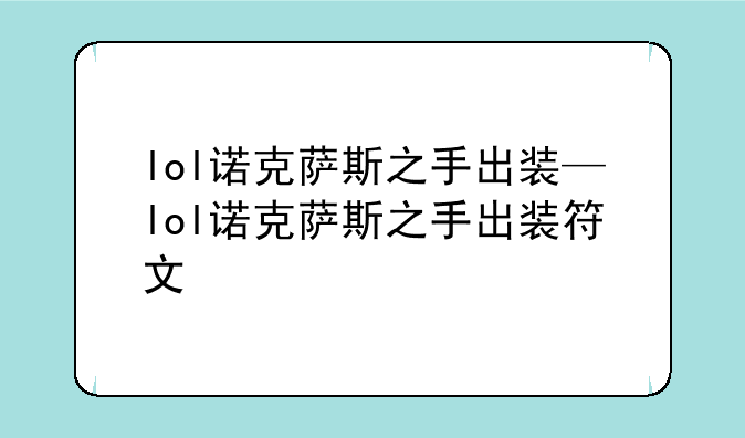 lol诺克萨斯之手出装—lol诺克萨斯之手出装符文