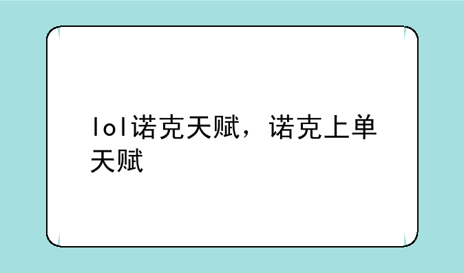 lol诺克天赋，诺克上单天赋