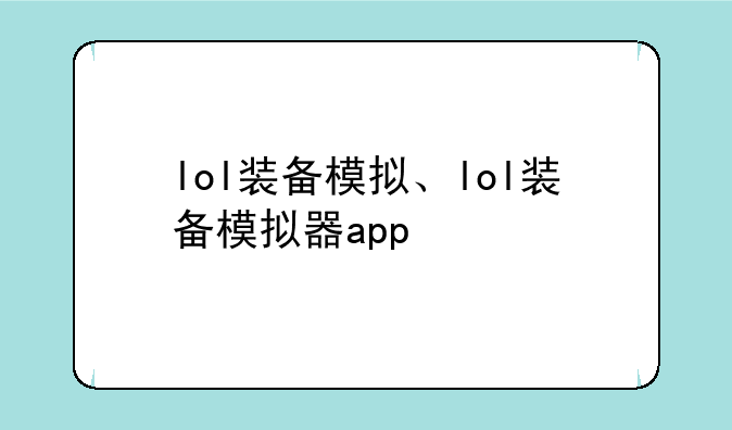 lol装备模拟、lol装备模拟器app