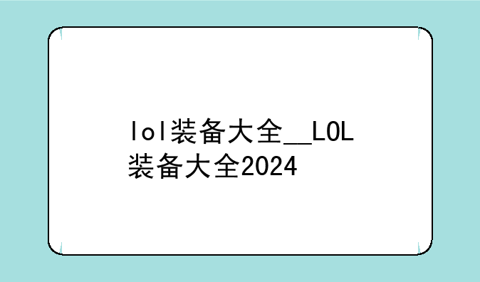 lol装备大全__LOL装备大全2024