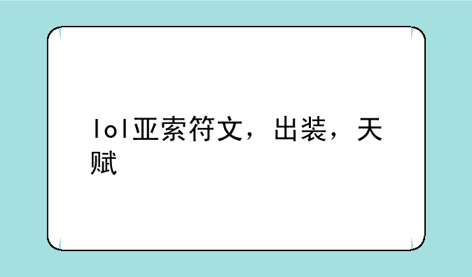 lol亚索符文，出装，天赋