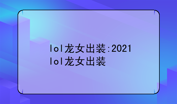 lol龙女出装:2021lol龙女出装