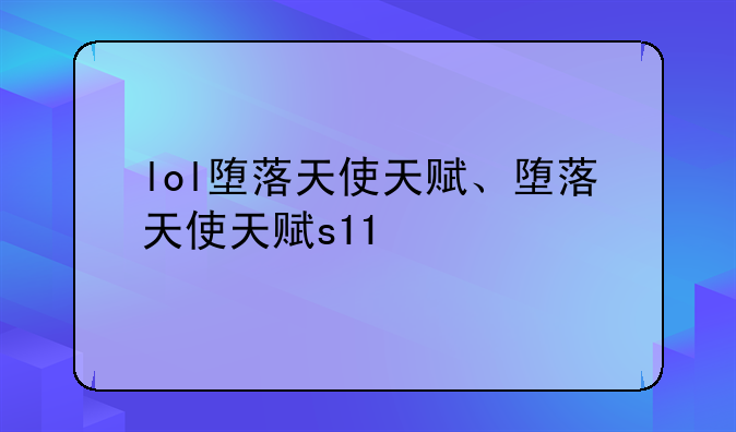 lol堕落天使天赋、堕落天使天赋s11
