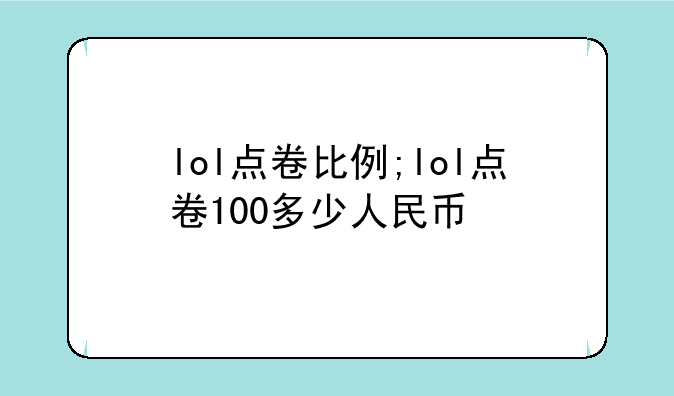 lol点卷比例;lol点卷100多少人民币