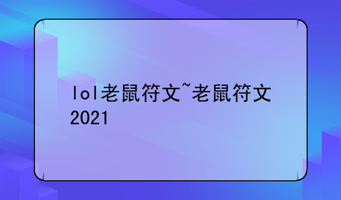 lol老鼠符文~老鼠符文2021