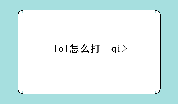 lol怎么打野