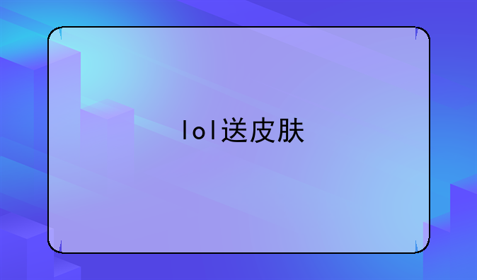 lol送皮肤