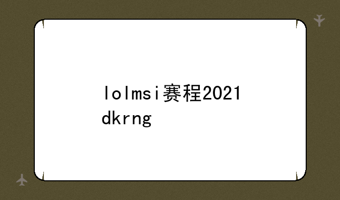 lolmsi赛程2021dkrng