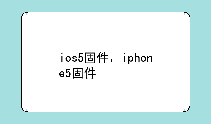 ios5固件，iphone5固件