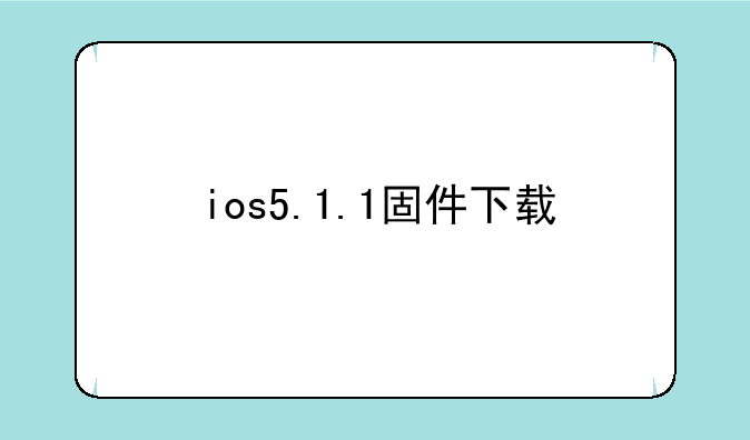 ios5.1.1固件下载