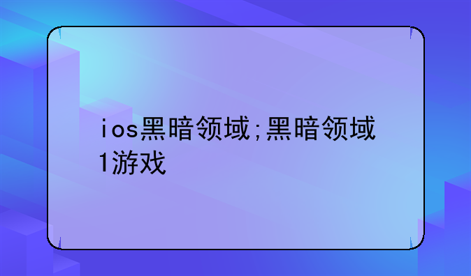 ios黑暗领域;黑暗领域1游戏
