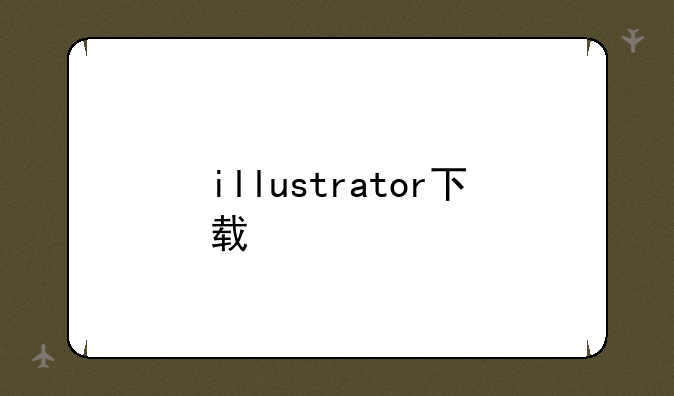 illustrator下载